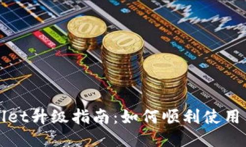 TPWallet升级指南：如何顺利使用新版本