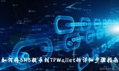 如何将BNB提币到TPWallet的详