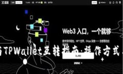 波宝钱包与TPWallet互转指南