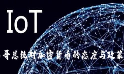 墨西哥总统对加密货币的态度与政策分析