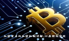 加密货币的加密机制详解