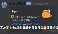 委内瑞拉数字加密货币：