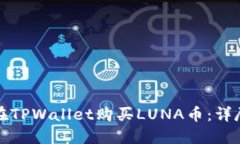 如何在TPWallet购买LUNA币：