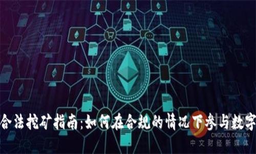 加密货币合法挖矿指南：如何在合规的情况下参与数字货币挖矿