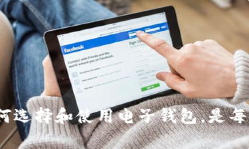 在讨论“TP”这个缩写时，确实可以引发一些混淆。根据上下文，它可能指代多种不同的意思。在某些情况下，尤其是在金融和支付领域，“TP”可能会用来表示“电子钱包”的相关术语，但这并不是它唯一或广泛认可的含义。

### TP的多重含义

首先，我们来理清一下“TP”在不同领域的可能含义。

1. **电子支付领域**: 在这个领域，“TP”真正指代的是“Transaction Processor”（交易处理器），这是指负责处理支付交易的系统或服务。不过在一些非正式的交流中，人们可能会简化为“TP”来指代电子钱包或支付服务。

2. **技术领域**: 在技术领域，“TP”也可以表示“Transport Protocol”（传输协议），这在计算机网络中是非常重要的一个概念。

3. **物流和供应链**: 在供应链管理中，TP可能指“Third Party”（第三方服务提供商），这些公司帮助企业处理物流、配送等任务。

4. **其他行业**: 在其他行业中，比如医疗或教育，TP也可能有特有的行业含义，比如“Therapeutic Procedure”（治疗程序）等。

### 电子钱包的定义与功能

电子钱包（E-Wallet）是一种数字化的支付方式，允许用户通过智能手机、电脑或其他电子设备存储和管理他们的财务信息。电子钱包可以很方便地用于在线购物、账单支付和转账等。

#### 电子钱包的主要功能包括：

- **资金存储**: 用户可以将现金存为数字形式，随时随地进行支付。
- **便捷支付**: 可以通过二维码、NFC等技术实现快速支付，无需携带现金或信用卡。
- **交易记录**: 电子钱包通常会提供用户的交易历史记录，帮助用户管理财务。
- **安全性**: 许多电子钱包使用加密技术来确保用户资金和信息的安全。

### 可能相关的问题

在讨论“TP是否是电子钱包的意思”时，可能会引出一些相关的问题。以下是五个常见问题，以及对这些问题的详细解答。

#### 1. 电子钱包的工作原理是什么？

电子钱包的工作原理可以从多个方面来解释，主要涉及技术架构、用户体验和安全性三个部分。

在技术架构方面，电子钱包通常由前端用户界面和后端服务器组成。前端用户界面是用户与钱包进行交互的部分，通常是一个手机应用或网页，用户可以通过它来查看余额、进行交易等。而后端服务器则负责处理交易、存储用户数据以及与各大银行或支付网关进行连接。

用户体验是电子钱包成功的关键因素之一。一个优秀的电子钱包应提供简单易用的界面，确保用户能够方便地进行充值、支付和转账。同时，钱包应支持多种支付方式，包括绑定银行账户、信用卡以及数字货币。

安全性是电子钱包另一个重要方面，通常采用多种措施保护用户的资金和信息。例如，使用双重身份验证（2FA）和加密技术来防止未授权访问，确保用户数据的安全。

#### 2. 电子钱包与传统支付方式相比，有哪些优势？

电子钱包相较于传统支付方式（如现金、信用卡、借记卡）有多个显著的优势。

首先，电子钱包提供极大的便利性，用户不再需要携带大量现金或多张卡片，只需通过手机轻松完成支付。此外，电子钱包通常支持在线购物，用户能够在任何时间、任何地点进行购买。

其次，电子钱包通常提供更快的支付处理时间。通过扫描二维码或使用近场通信（NFC）技术，用户可以在几秒钟内完成交易，而传统支付方式可能需要更长的处理时间。

再者，电子钱包还常常伴随各种优惠和奖励政策，比如返现、积分和折扣等，鼓励用户使用电子钱包进行消费。

最后，电子钱包在安全性和透明性方面也表现出色。许多电子钱包提供实时交易提醒和历史记录，让用户能够更好地管理自己的财务。

#### 3. 使用电子钱包时应该注意哪些安全问题？

在使用电子钱包的过程中，用户需要特别关注一系列安全问题，以保护个人信息和资金安全。

首先，选择一个信誉良好的电子钱包和服务提供商非常重要。用户应确保钱包具有良好的安全记录，并提供必要的安全措施，如数据加密和身份验证。

其次，用户应该定期更新钱包的应用程序，确保使用最新的安全补丁。此外，用户还需为电子钱包设置强密码，并定期更换，以降低账户被破解的风险。

用户尽量不要在公共Wi-Fi网络下使用电子钱包，如需使用，请务必启用虚拟专用网络（VPN）以增加安全性。

最后，用户在接收到任何可疑的电子邮件或信息时应保持警惕，避免泄露个人信息给不明来源的请求。

#### 4. 如何选择适合自己的电子钱包？

选择适合自己的电子钱包需要用户考虑多个方面，以确保能够满足其个人需求。

首先，用户应关注钱包支持的支付方式。例如，一些电子钱包可能仅支持银行卡支付，而另一些则可以与多种支付平台连接，提供更大的灵活性。

其次，用户应评估钱包的功能和用户体验。一个优秀的电子钱包应提供用户友好的界面，便于用户进行操作；同时，检查钱包是否提供充足的安全性保障。

此外，费用也是选择电子钱包时不可忽视的一环。不同的钱包可能会对交易或提现收取不同的费用，用户可以综合考虑这些费用后做出选择。

最后，用户也应查看钱包的用户评价和信誉，以确保选择一个可靠的产品。

#### 5. 电子钱包的未来发展趋势是怎样的？

随着科技的不断进步和消费者需求的变化，电子钱包的未来发展前景广阔，有几个趋势值得关注。

首先，区块链技术的兴起将为电子钱包带来更多创新和安全性提升，用户将能享受到更透明且去中心化的支付服务。

其次，人工智能（AI）和机器学习将在电子钱包的安全性方面发挥重要作用，能够实时监控异常活动，提高用户的安全性。

再者，跨境支付和多货币支持将更加普及，使电子钱包在全球范围内更具适用性。用户将能够方便地进行跨国交易。

最后，随着5G技术的广泛应用，电子钱包的交易速度和处理能力将大大提高，未来的支付体验将更加流畅便捷。

### 结论

尽管