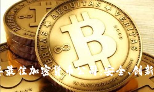 探索2023年最佳加密货币公司：安全、创新与用户体验