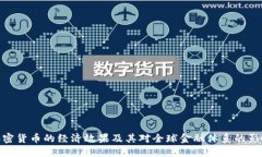 加密货币的经济效果及其
