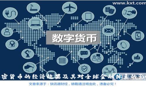 加密货币的经济效果及其对全球金融体系的影响