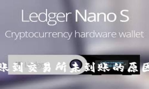 tpwallet转账到交易所未到账的原因及解决方案