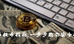 加密货币提币指南：一步