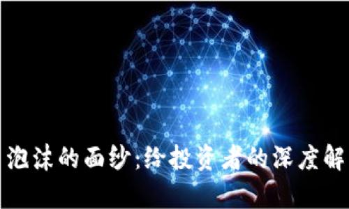 揭开加密货币泡沫的面纱：给投资者的深度解析与论坛交流