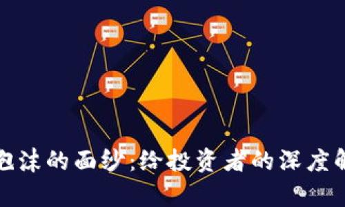 揭开加密货币泡沫的面纱：给投资者的深度解析与论坛交流