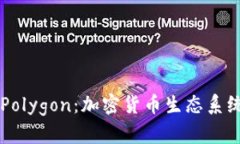 深入了解Polygon：加密货币