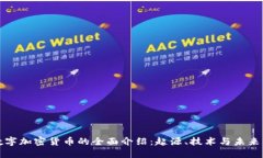 : 数字加密货币的全面介绍