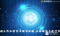 穿越火线加密货币解锁攻