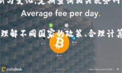 biao加密货币纳税指南：如