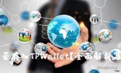 狗狗币能否存入TPWallet？全