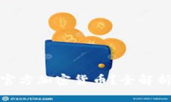 什么是非官方加密货币？