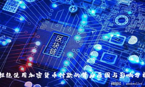 拒绝使用加密货币付款的背后原因与影响分析