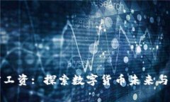 新西兰货币加密工资: 探索