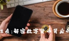 加密货币的性质：解密数